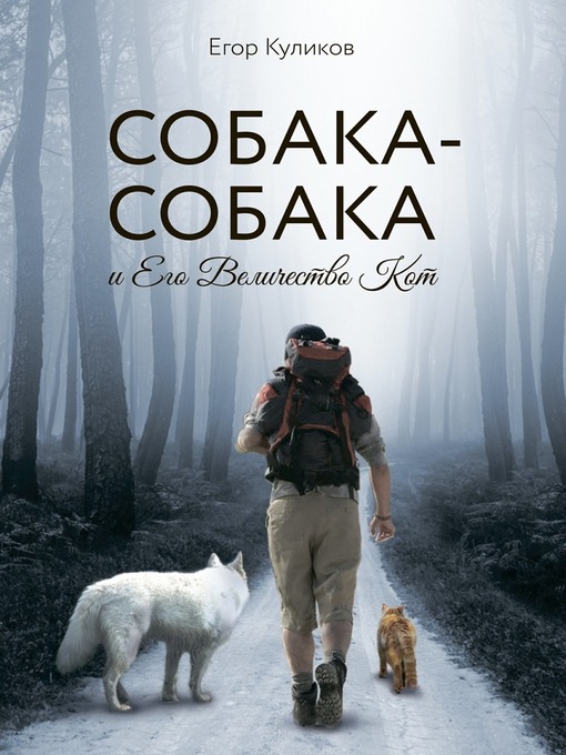 Title details for Собака-Собака и Его Величество Кот by Егор Куликов - Available